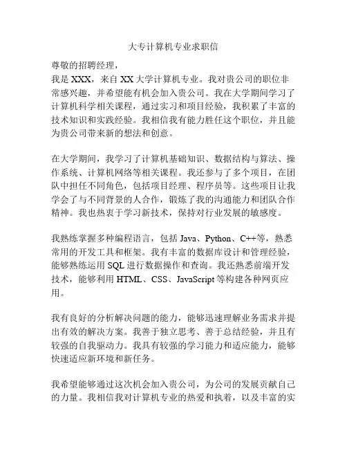 大专计算机专业求职信