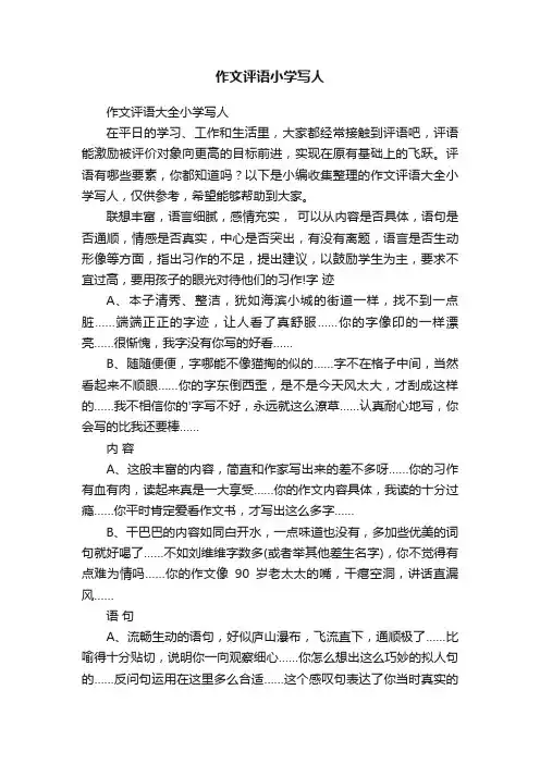 作文评语大全小学写人