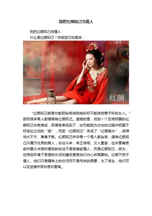 别把红颜知己当情人