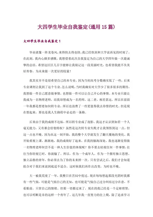 大四学生毕业自我鉴定(通用15篇)