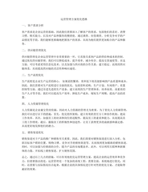 运营管理方案优化思路