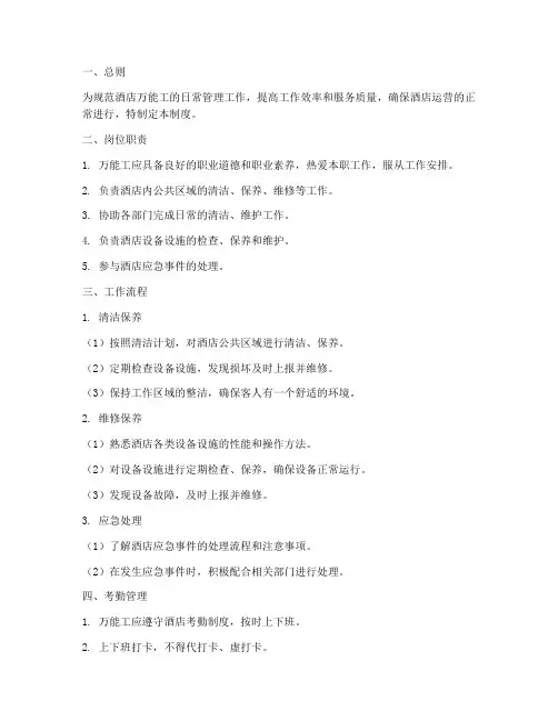 酒店万能工管理制度
