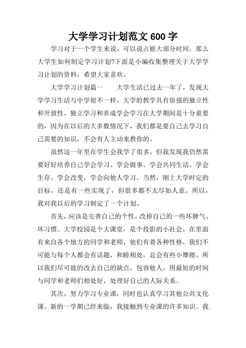 大学学习计划范文600字