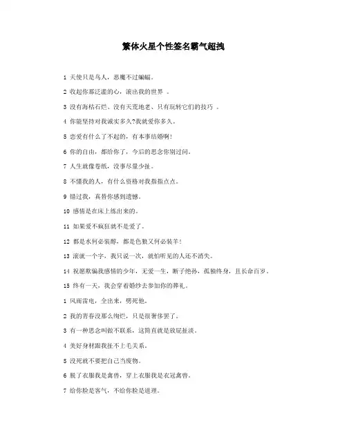 繁体火星个性签名霸气超拽