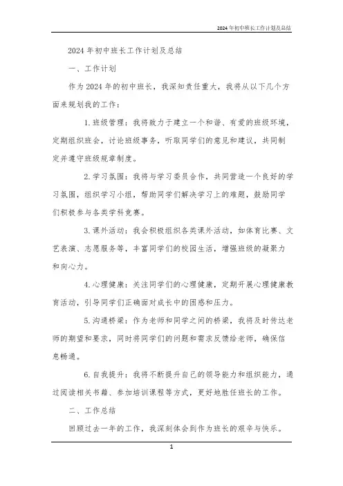 2024年初中班长工作计划及总结