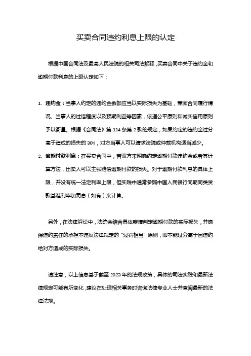 买卖合同违约利息上限的认定