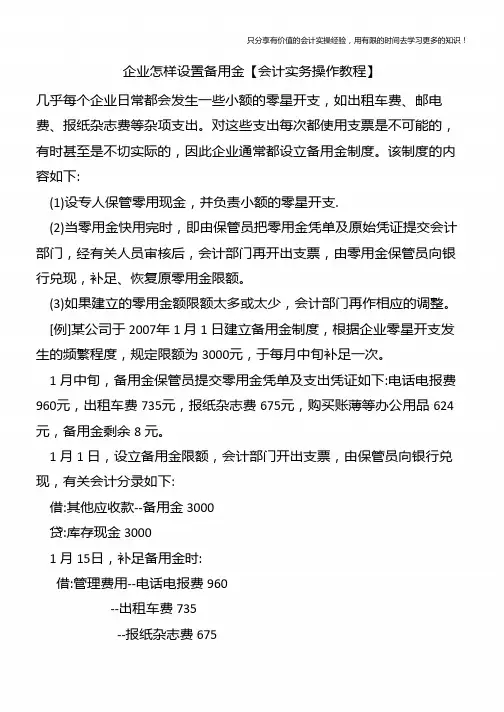 企业怎样设置备用金【会计实务操作教程】