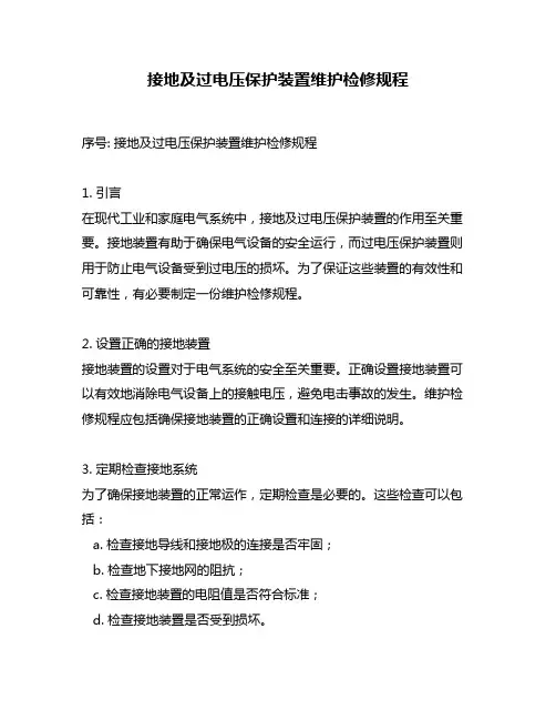 接地及过电压保护装置维护检修规程