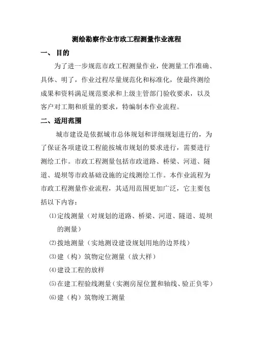 测绘勘察作业市政工程测量作业流程