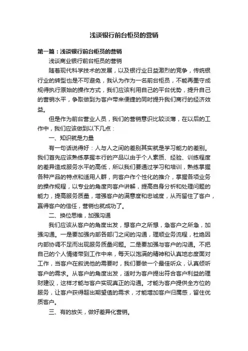 浅谈银行前台柜员的营销
