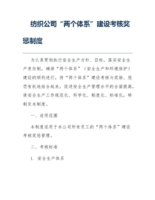 纺织公司“两个体系”建设考核奖惩制度