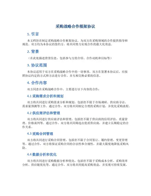 采购战略合作框架协议