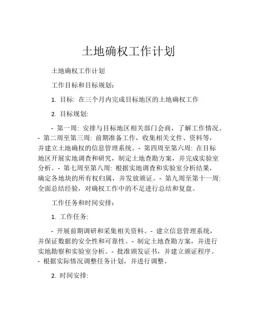 土地确权工作计划