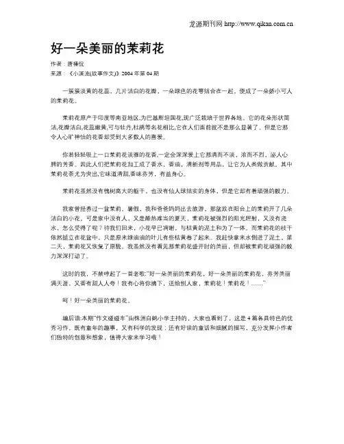 好一朵美丽的茉莉花