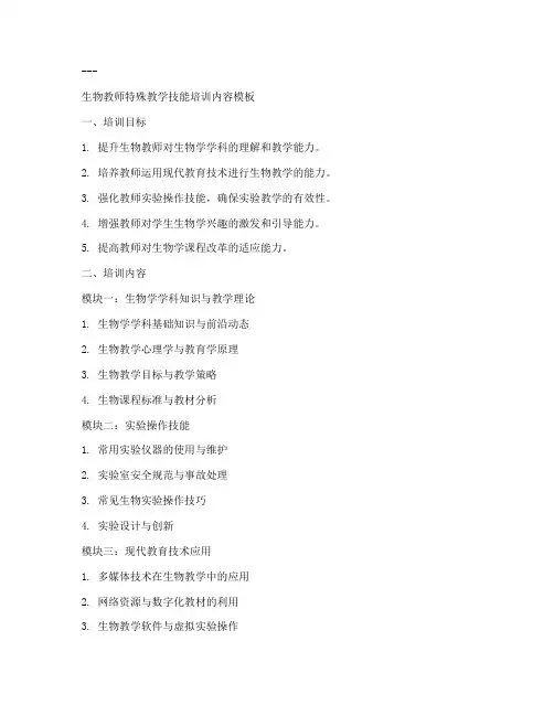 生物教师特殊教学技能培训内容模板