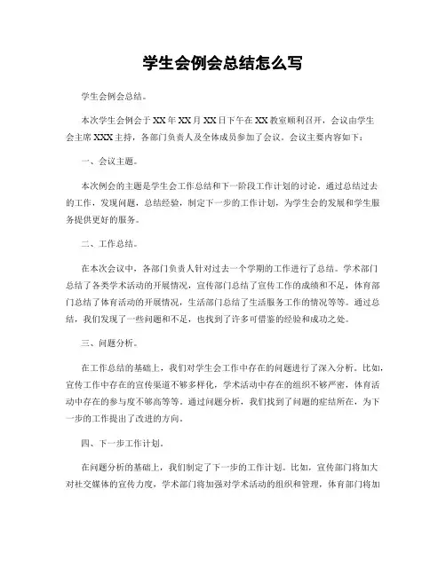 学生会例会总结怎么写