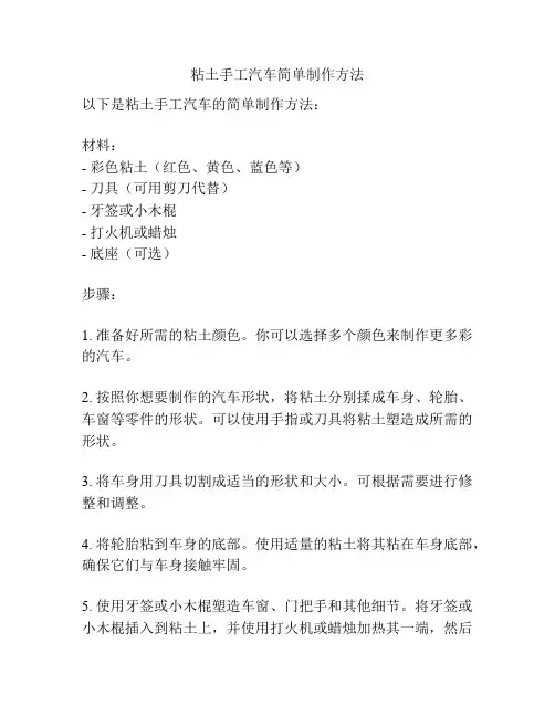 粘土手工汽车简单制作方法