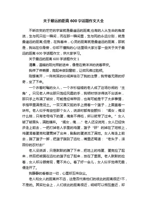 关于最远的距离600字话题作文大全