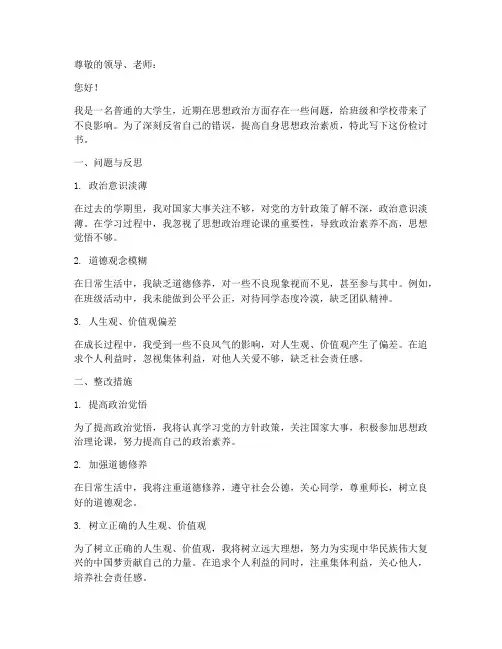 大学生思政检讨书