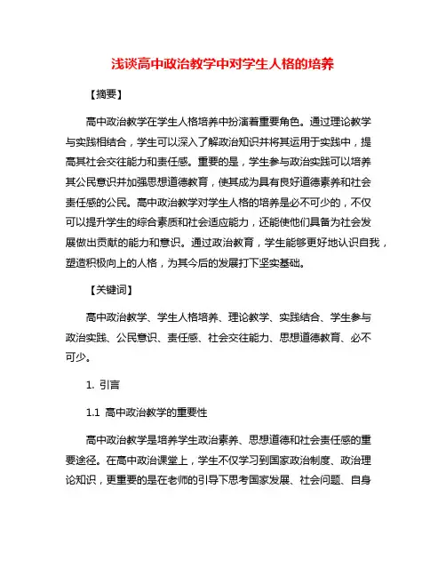 浅谈高中政治教学中对学生人格的培养