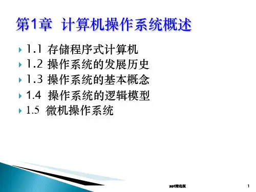 第2章 计算机操作系统概述ppt课件