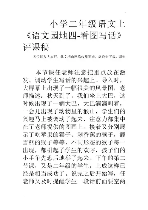 小学二年级语文上《语文园地四-看图写话》评课稿
