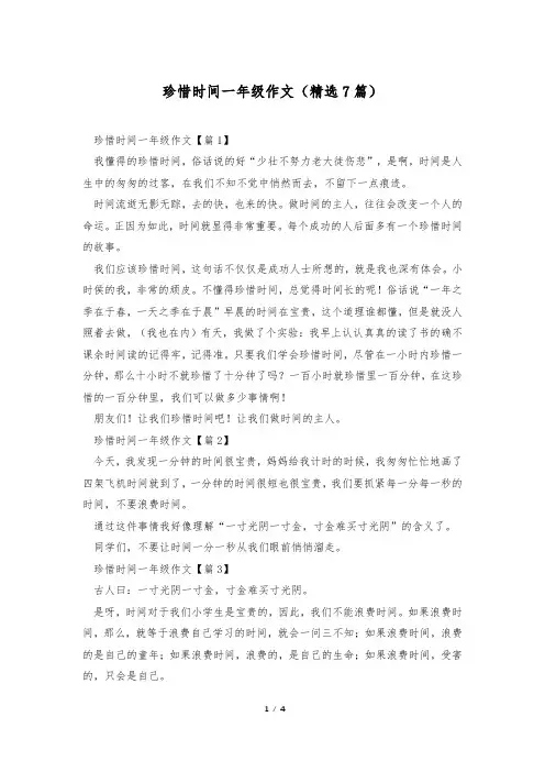 珍惜时间一年级作文(精选7篇)
