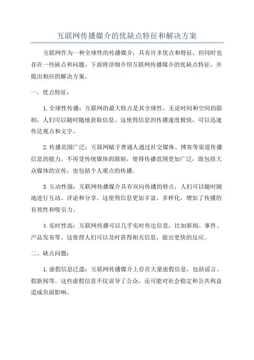 互联网传播媒介的优缺点特征和解决方案
