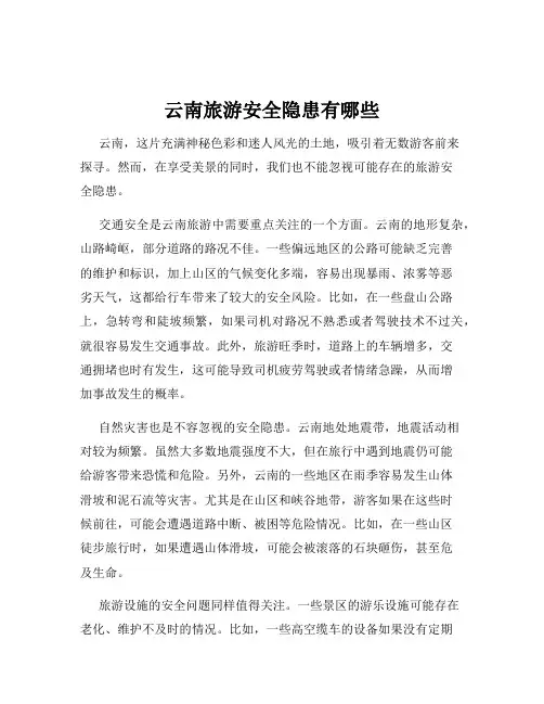 云南旅游安全隐患有哪些