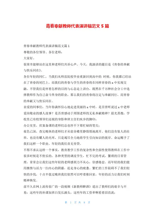 青春奉献教师代表演讲稿范文5篇