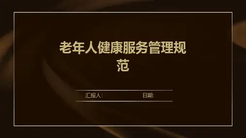 老年人健康服务管理规范