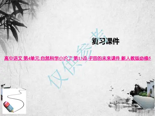 高中语文 第4单元 自然科学小论文 第13课 宇宙的未来课件 新人教版必修5
