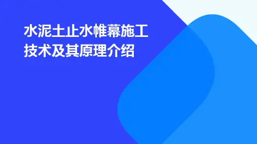 水泥土止水帷幕施工技术及其原理介绍
