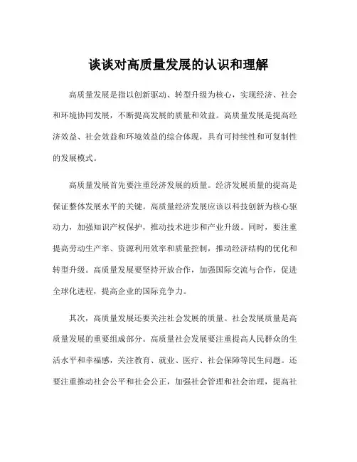 谈谈对高质量发展的认识和理解