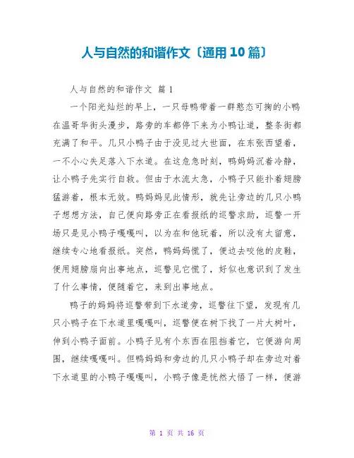 人与自然的和谐作文(通用10篇)