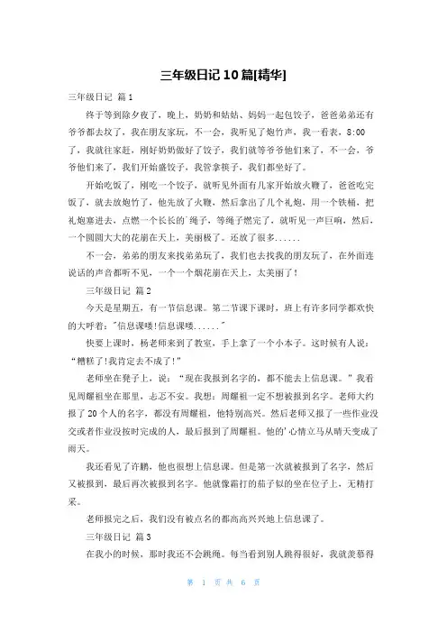 三年级日记10篇[精华]
