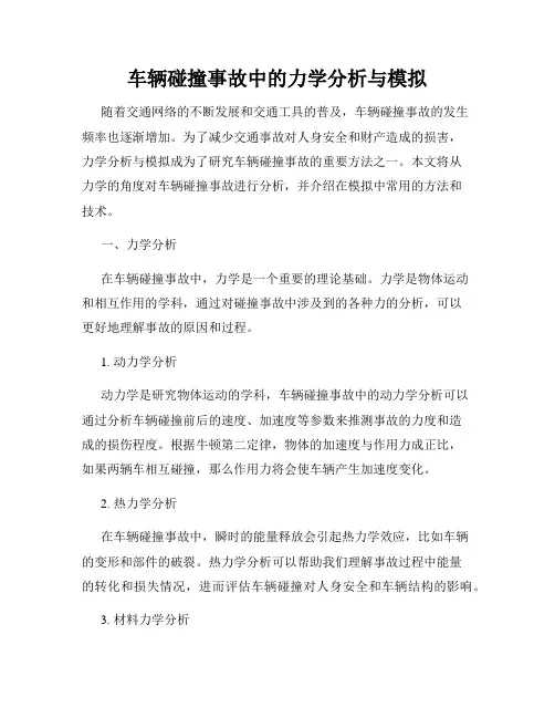 车辆碰撞事故中的力学分析与模拟