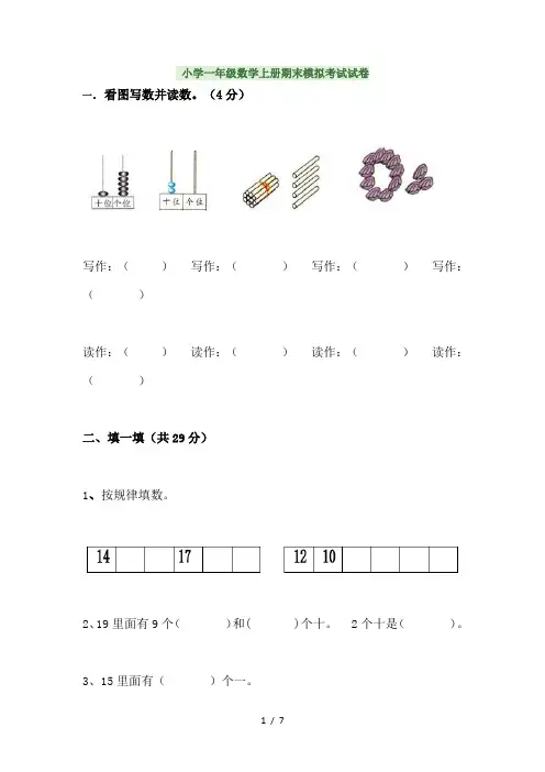 小学一年级数学上册期末模拟考试试卷