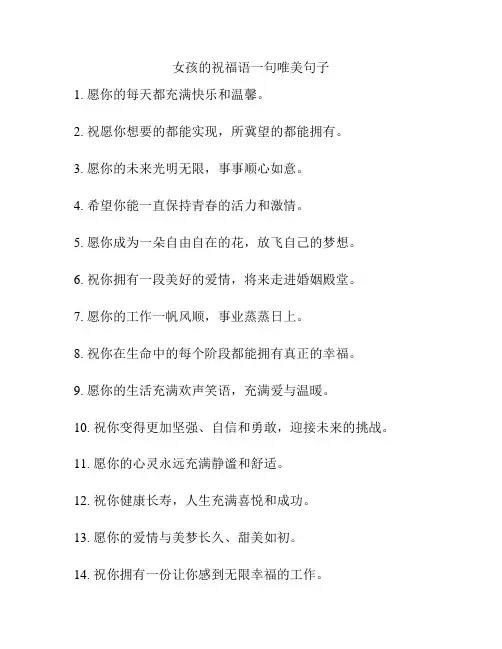 女孩的祝福语一句唯美句子