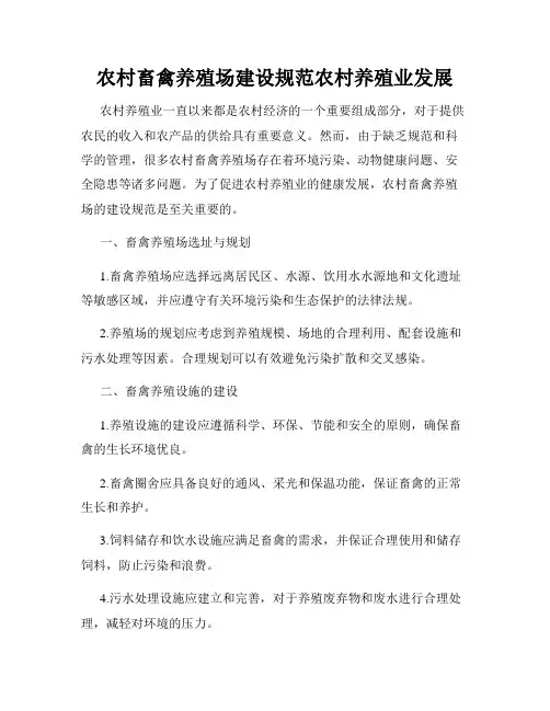 农村畜禽养殖场建设规范农村养殖业发展