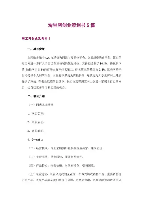 淘宝网创业策划书5篇