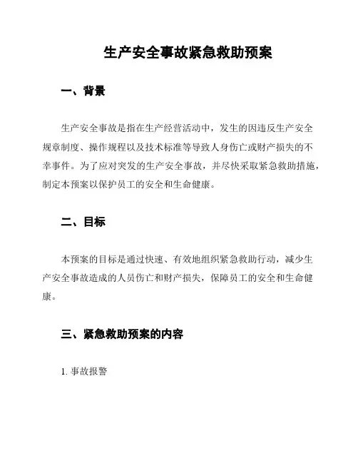 生产安全事故紧急救助预案