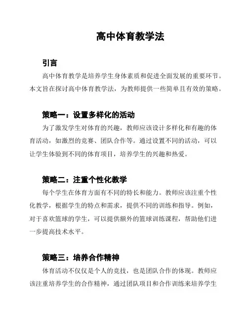 高中体育教学法