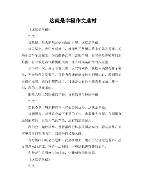 这就是幸福作文选材