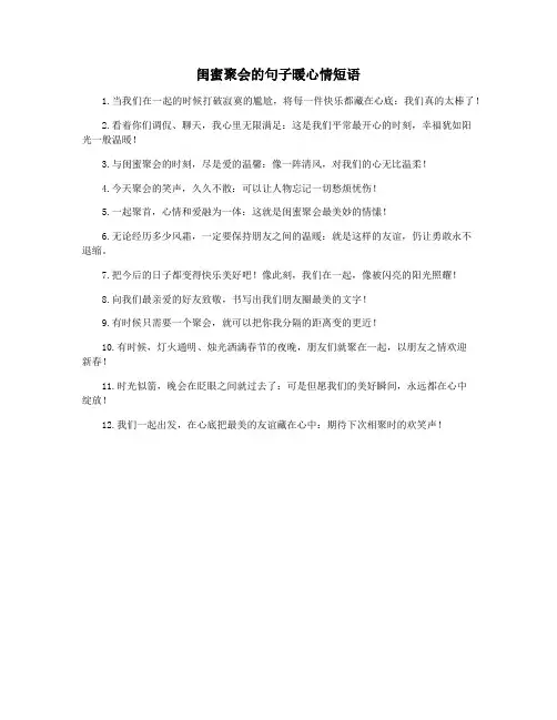 闺蜜聚会的句子暖心情短语