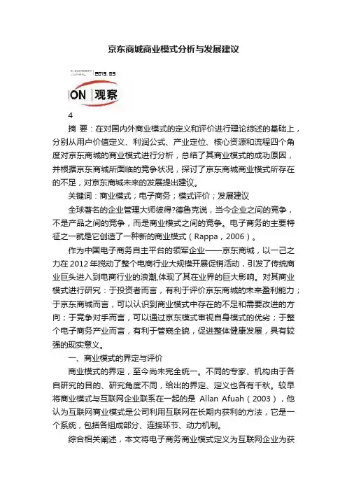 京东商城商业模式分析与发展建议