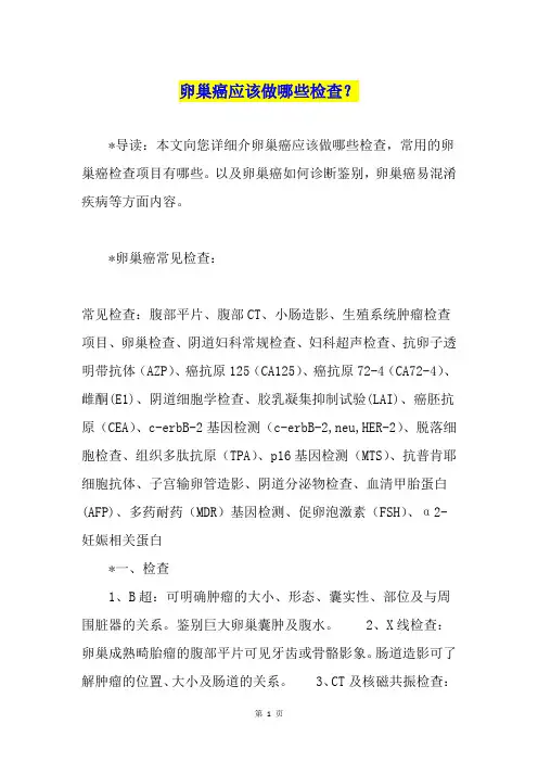 卵巢癌应该做哪些检查？