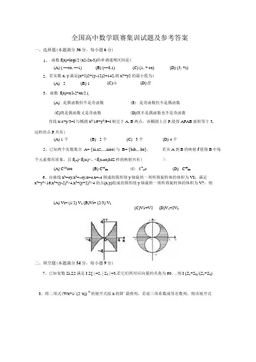 全国高中数学联赛集训试题及参考答案.docx