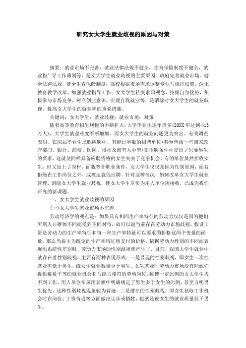 研究女大学生就业歧视的原因与对策