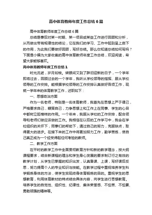 高中体育教师年度工作总结6篇